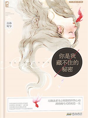 cover image of 你是我藏不住的秘密